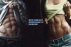雷竞技:中国跳水队包揽世锦赛全部金牌 创历史最佳战绩