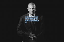 雷竞技:阿尔卡拉斯横扫对手晋级美网八强 新生代天王剑指卫冕之路