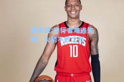 雷竞技:步行者难逃失利，火箭不败之师