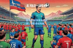 雷竞技:欧预赛背后故事，球员激战揭秘