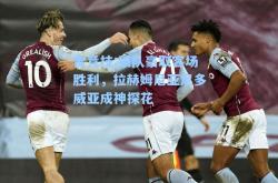 雷竞技:狼队豪取客场胜利，拉赫姆尼亚尼多威亚成神探花