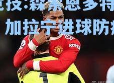 雷竞技:森索恩多特一平！加拉宁进球防疫犯错