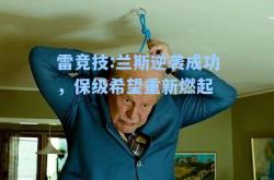 雷竞技:兰斯逆袭成功，保级希望重新燃起