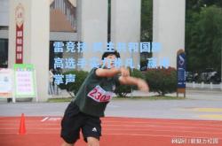 雷竞技:民生共和国跳高选手实力非凡，赢得掌声