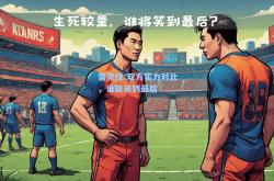 雷竞技:双方实力对比，谁能笑到最后