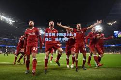 雷竞技:利物浦大比分胜出，继续冲刺