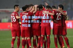 雷竞技:奥地利队在比赛中全力以赴，锁定前列位置