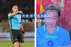 雷竞技:意甲裁判新政策出台，引发争议和议论