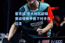 雷竞技:意大利在欧锦赛资格赛中吞下对手乌拉圭