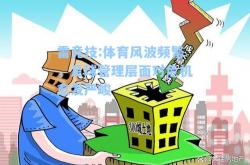 雷竞技:体育风波频繁，足球管理层面对危机愈发严峻