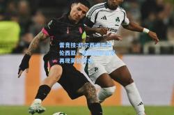 雷竞技:切尔西退平巴伦西亚，英超劲旅蓝军再现英伦对决