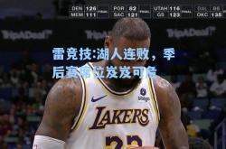 雷竞技:湖人连败，季后赛席位岌岌可危