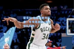 雷竞技:雄鹿再胜开拓者，字母哥再砍+高效带队取胜！