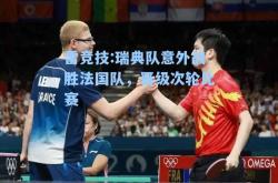 雷竞技:瑞典队意外战胜法国队，晋级次轮比赛