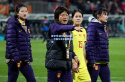 雷竞技:因伤缺席比赛，中国女足面临阵容调整