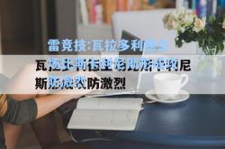 雷竞技:瓦拉多利德主场比斯卡利尼斯形成攻防激烈