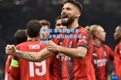 雷竞技:客场取胜现身手，法甲球队斩获关键胜利