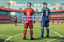 雷竞技:皇家社会主场不敌巴拉多利德，遭遇两连败