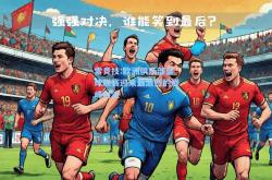 雷竞技:欧洲俱乐部篮球联赛迎来最激烈的巅峰对决