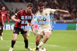 雷竞技:亚特兰大信心满满，乌迪内斯期待主场取胜