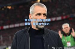 雷竞技:瓦伦西亚逆袭晋级，展现强大实力