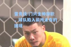 雷竞技:门兴主帅辞职，球队陷入前所未有的困境