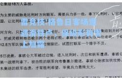 雷竞技:格鲁日客场遭遇滑铁卢，保级形势雪上加霜