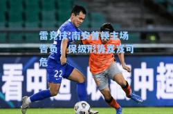 雷竞技:南安普顿主场告负，保级形势岌岌可危