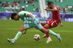 雷竞技:黎巴嫩球队临危不乱，亚洲足坛焕发新生