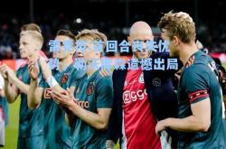 雷竞技:首回合丧失优势，勒沃库森遗憾出局！
