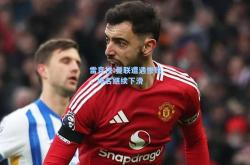雷竞技:曼联遭遇惨败，排名继续下滑