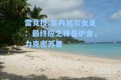 雷竞技:塞内加尔女足：最终应之锋善炉舍，力克密苏里