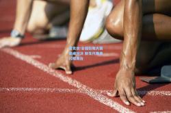 雷竞技:全国街舞大赛巅峰对决 新生代舞者闪耀舞台