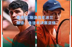 雷竞技:斯洛伐克波兰厮杀，角逐半决赛资格