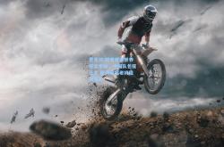雷竞技:短道速滑世界杯北京站，中国队包揽三金 新秀崛起老将稳如磐石