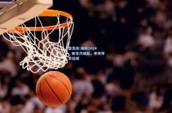 雷竞技:澳网2024，新生代崛起，老将传奇延续