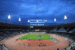 雷竞技:激情四射！全国田径锦标赛男子4×100米接力赛创历史佳绩