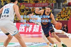 雷竞技:山西男篮惜败比赛，防守端漏洞需尽快修复
