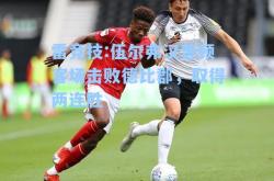 雷竞技:伍尔弗汉普顿客场击败德比郡，取得两连胜