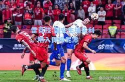 雷竞技:国安主场失利，陷入保级泥潭