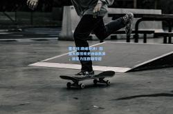 雷竞技:巅峰对决！扣篮大赛惊现史诗级表演，新星力压群雄夺冠