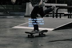 雷竞技:英超争冠白热化，曼城、阿森纳、利物浦三强鼎立，谁能笑到最后？