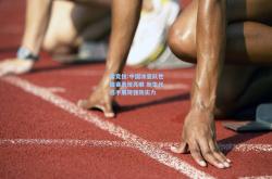 雷竞技:中国冰壶队世锦赛表现亮眼 新生代选手展现强劲实力