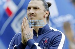 雷竞技:23岁新星打破尘封15年世界纪录，田径史迎来崭新篇章