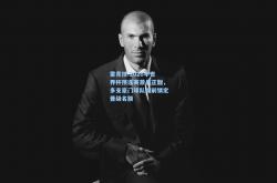 雷竞技:2026年世界杯预选赛激战正酣，多支豪门球队提前锁定晋级名额
