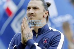雷竞技:2024年NBA选秀大会落幕，新星闪耀，未来可期