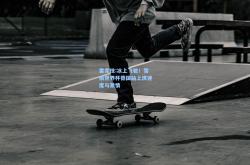 雷竞技:冰上飞驰！雪橇世界杯德国站上演速度与激情
