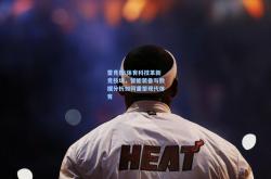 雷竞技:体育科技革新竞技场，智能装备与数据分析如何重塑现代体育