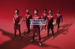 雷竞技:中国体育产业迎来黄金发展期，政策红利与市场潜力双重驱动
