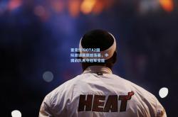 雷竞技:DOTA2国际邀请赛震撼落幕，中国战队再夺冠军宝座